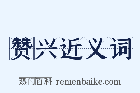 赞兴近义词是什么意思的图片